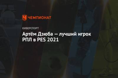 Артём Дзюба — лучший игрок РПЛ в PES 2021