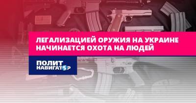 Легализацией оружия на Украине начинается охота на людей