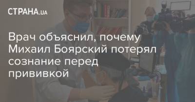 Врач объяснил, почему Михаил Боярский потерял сознание перед прививкой
