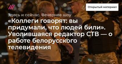 «Коллеги говорят: вы придумали, что людей били». Уволившаяся редактор СТВ — о работе белорусского телевидения