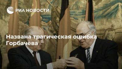 Названа трагическая ошибка Горбачева