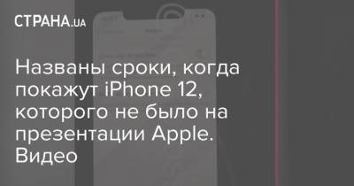 Названы сроки, когда покажут iPhone 12, которого не было на презентации Apple. Видео