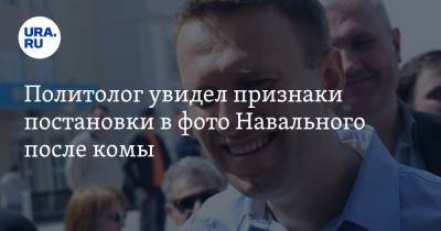Политолог увидел признаки постановки в фото Навального после комы
