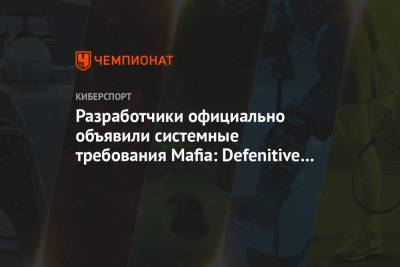 Разработчики официально объявили системные требования Mafia: Defenitive Edition