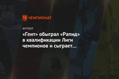 «Гент» обыграл «Рапид» в квалификации Лиги чемпионов и сыграет с киевским «Динамо»