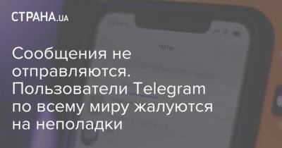 Сообщения не отправляются. Пользователи Telegram по всему миру жалуются на неполадки