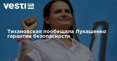 Тихановская пообещала Лукашенко гарантии безопасности