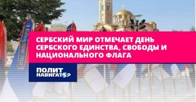 Сербский мир отмечает День сербского единства, свободы и...