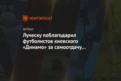Луческу поблагодарил футболистов киевского «Динамо» за самоотдачу в матче с «АЗ Алкмар»