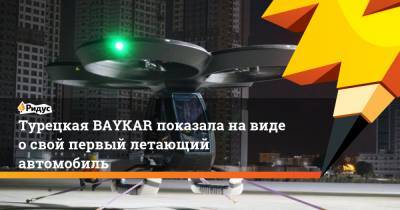 Турецкая BAYKAR показала навидео свой первый летающий автомобиль
