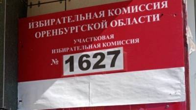 78% жителей Соль-Илецкого городского округа проигнорировали выборы