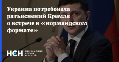 Украина потребовала разъяснений Кремля о встрече в «нормандском формате»