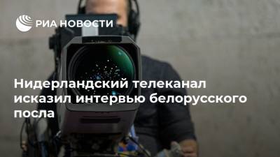 Нидерландский телеканал исказил интервью белорусского посла