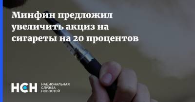 Минфин предложил увеличить акциз на сигареты на 20 процентов - nsn.fm - Россия