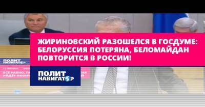 Жириновский разошелся в Госдуме: Белоруссия потеряна, Беломайдан...