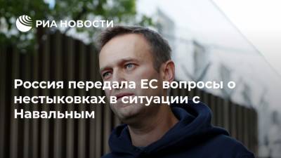 Россия передала ЕС вопросы о нестыковках в ситуации с Навальным
