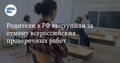 Родители в РФ выступили за отмену всероссийских проверочных работ