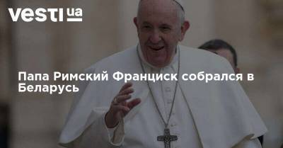 Папа Римский Франциск собрался в Беларусь
