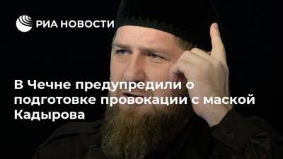 В Чечне предупредили о подготовке провокации с маской Кадырова