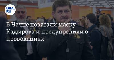В Чечне показали маску Кадырова и предупредили о провокациях. ВИДЕО