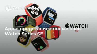 Apple представила новые часы Watch Series SE