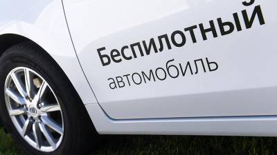 В РФ провели первую коммерческую перевозку груза на беспилотном авто