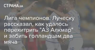 Лига чемпионов. Луческу рассказал, как удалось перехитрить "АЗ Алкмар" и забить голландцам два мяча