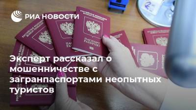 Эксперт рассказал о мошенничестве с загранпаспортами неопытных туристов