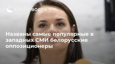 Названы самые популярные в западных СМИ белорусские оппозиционеры