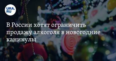 В России хотят ограничить продажу алкоголя в новогодние каникулы