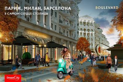 Dream City предлагает провести осень в духе европейских городов