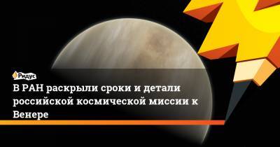 В РАН раскрыли сроки и детали российской космической миссии к Венере