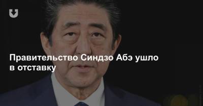 Правительство Синдзо Абэ ушло в отставку