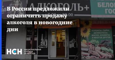 В России предложили ограничить продажу алкоголя в новогодние дни