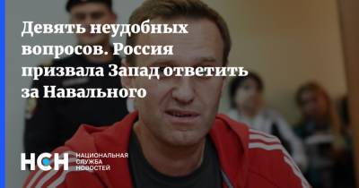 Девять неудобных вопросов. Россия призвала Запад ответить за Навального
