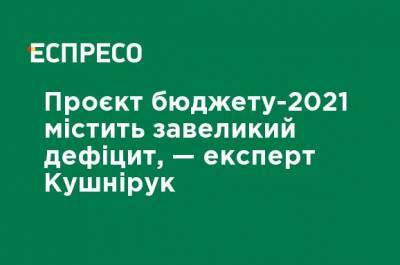 Борис Кушнирук - Василий Зимы - Проект бюджета-2021 содержит слишком большой дефицит, - эксперт Кушнирук - ru.espreso.tv - Украина