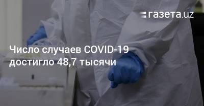 Число случаев COVID-19 достигло 48,7 тысячи