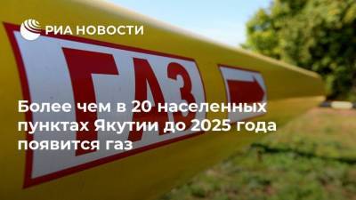Более чем в 20 населенных пунктах Якутии до 2025 года появится газ