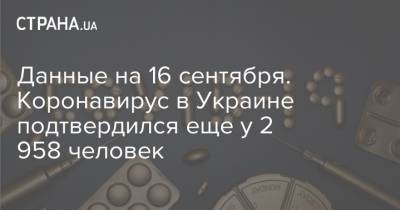 Данные на 16 сентября. Коронавирус в Украине подтвердился еще у 2 958 человек