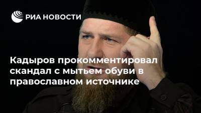 Кадыров прокомментировал скандал с мытьем обуви в православном источнике