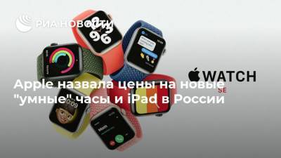 Apple назвала цены на новые "умные" часы и iPad в России