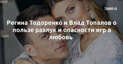 Регина Тодоренко и Влад Топалов о пользе разлук и опасности игр в любовь