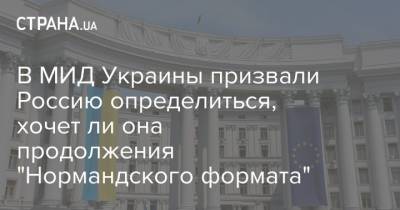 В МИД Украины призвали Россию определиться, хочет ли она продолжения "Нормандского формата"