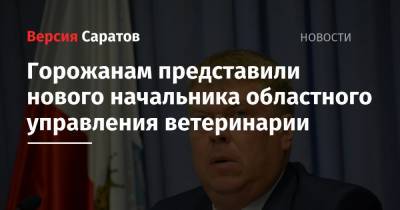 Горожанам представили нового начальника областного управления ветеринарии