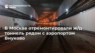 В Москве отремонтировали ж/д тоннель рядом с аэропортом Внуково