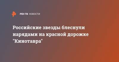 Оксана Карас - Российские звезды блеснули нарядами на красной дорожке "Кинотавра" - ren.tv - Сочи - респ. Саха