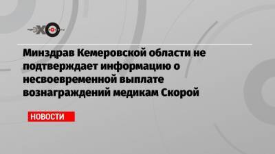 Минздрав Кемеровской области не подтверждает информацию о несвоевременной выплате вознаграждений медикам Скорой