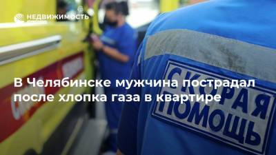 В Челябинске мужчина пострадал после хлопка газа в квартире
