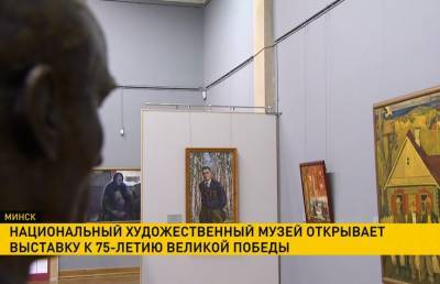 Национальный художественный музей открывает выставку к 75-летию Великой Победы - ont.by