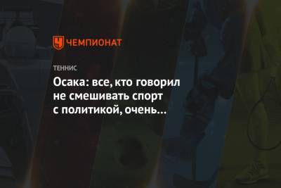 Осака: все, кто говорил не смешивать спорт с политикой, очень вдохновили меня на победу